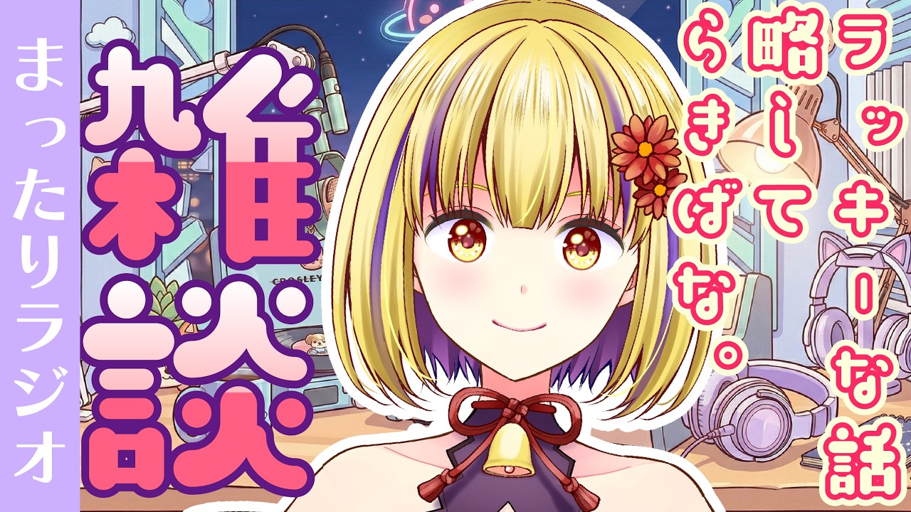 【雑談配信】ラジオ風雑談「まったりナイトニッポン」　＃輝金まどか　＃新人Vtuber　＃雑談　＃ラジオ