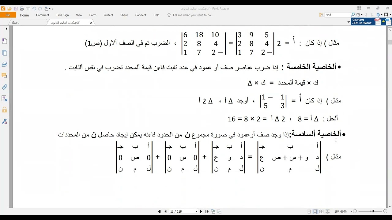 بعض خواص المحددات