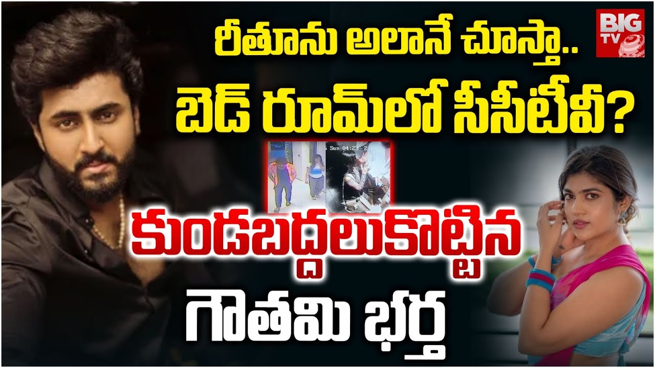రీతూను అలానే చూస్తా..గౌతమి భర్త..| Dharma Mahesh Clarity About Rithu Chowdary Relationship | BIG TV