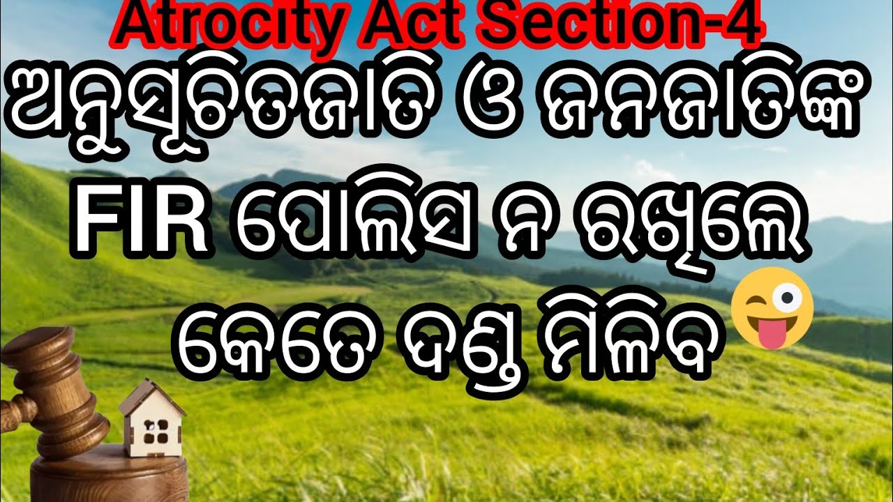ଅନୁସୂଚିତଜାତି ଓ ଜନଜାତିଙ୍କ FIR ପୋଲିସ ନ ରଖିଲେ କେତେ ଦଣ୍ଡ ମିଳିବ/Atrocity Act Section-4
