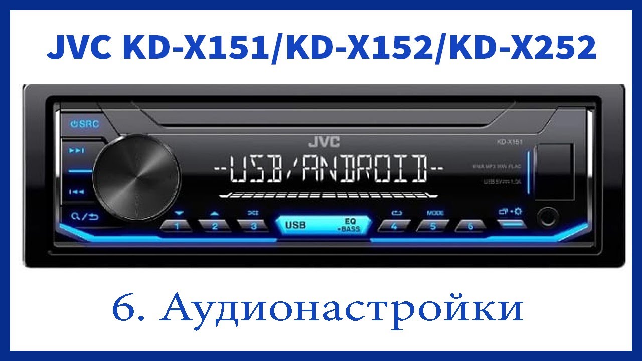 Магнитола JVC KD-X151/KD-X152/KD-X252. Аудионастройки  магнитолы. Баланс динамиков.
