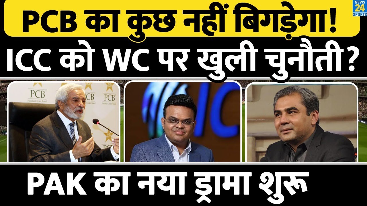 T20 World Cup 2026 से पहले ICC को मिली चुनौती, PAKISTAN का कुछ नहीं बिगाड़ सकता ICC? | IND vs PAK