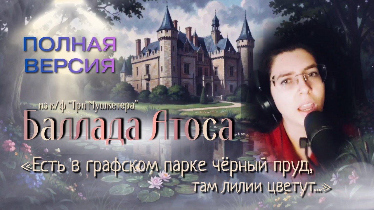 Баллада Атоса (полная версия акапелла) 