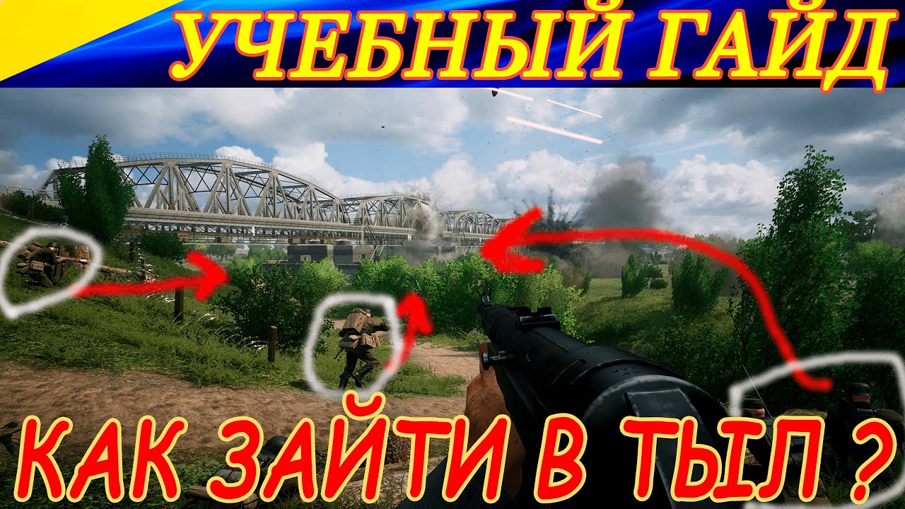 Гайд по Post Scriptum. Разбираем заход к противнику в тыл! Тактические моменты в бою с комментариями