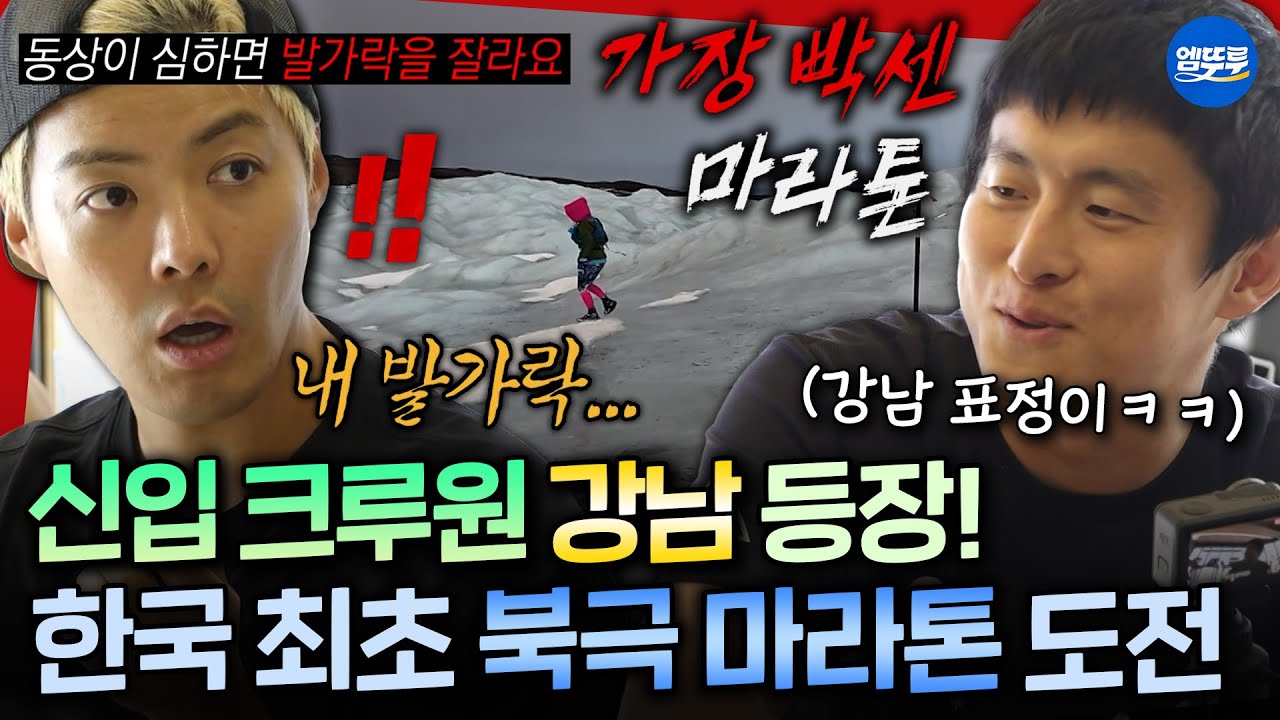 [극한84] 이상화한테 특훈 받고 온 강남🏃‍♂️ 모두를 경악하게 한 북극 마라톤의 실체는? | #기안84 #강남 MBC260104방송