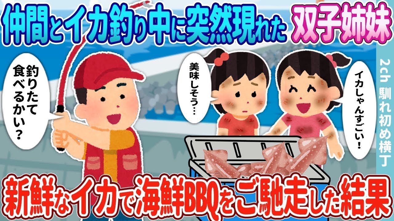 釣り友達とイカ釣りをしている最中に突如現れた双子の姉妹が、新鮮なイカを使って海鮮BBQをご馳走することになった。