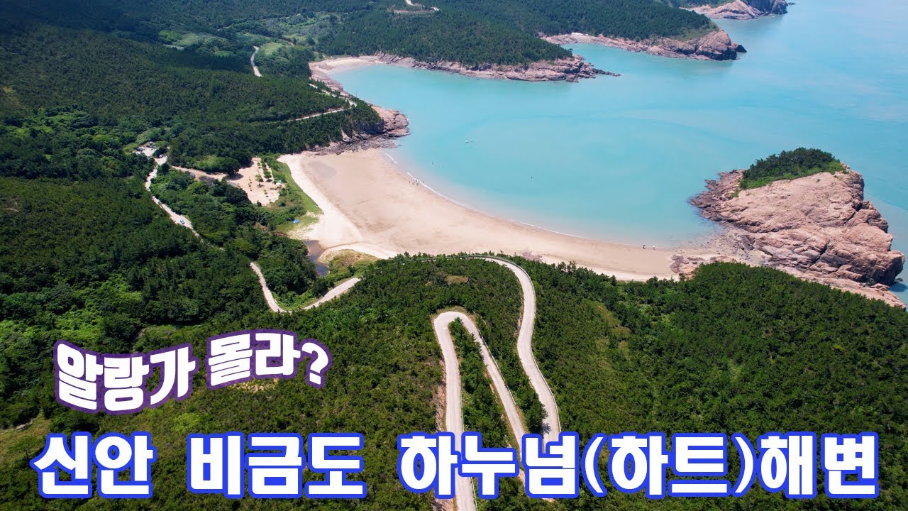 알랑가 몰라? 신안 비금도 하누넘(하트)해변