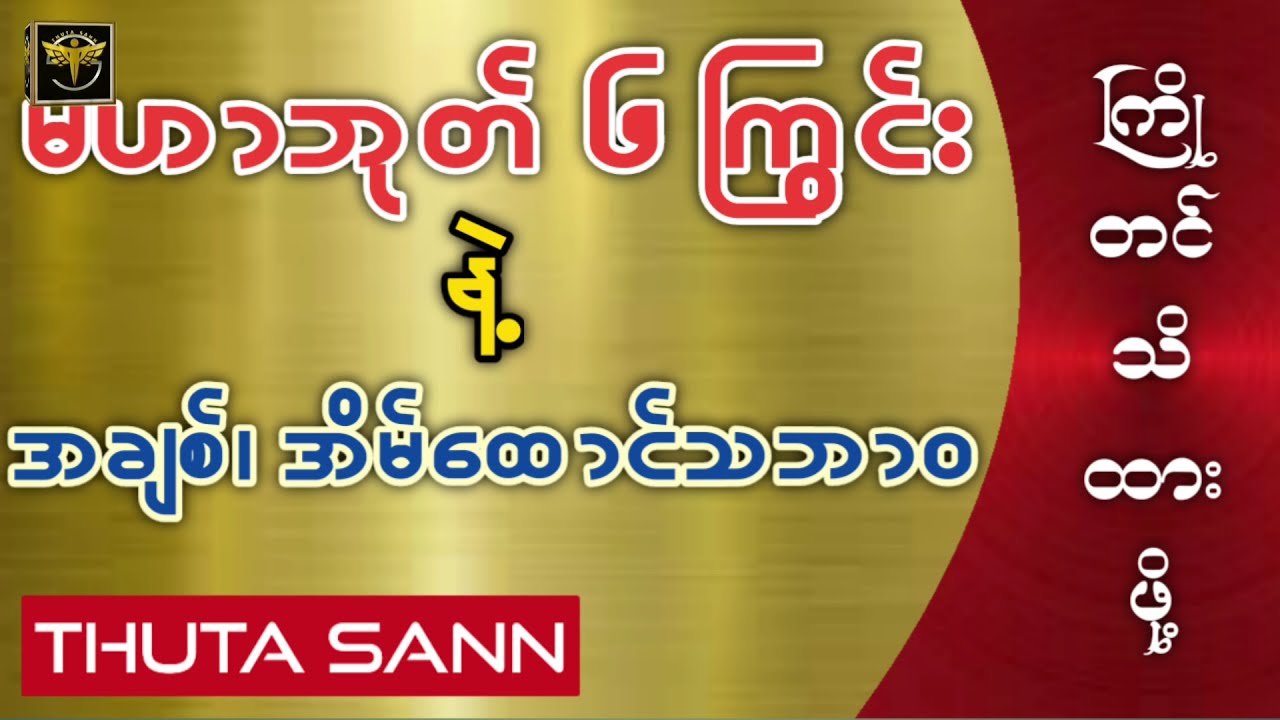 မဟာဘုတ် ၆ ကြွင်းတွေအတွက် အချစ်၊ အိမ်ထောင်ဘက်သဘာဝ