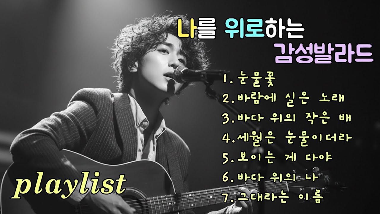 Playlist | 다시 시작해도 괜찮다고 말해주는 발라드, Uplifting ballads reminding you it’s okay to start over