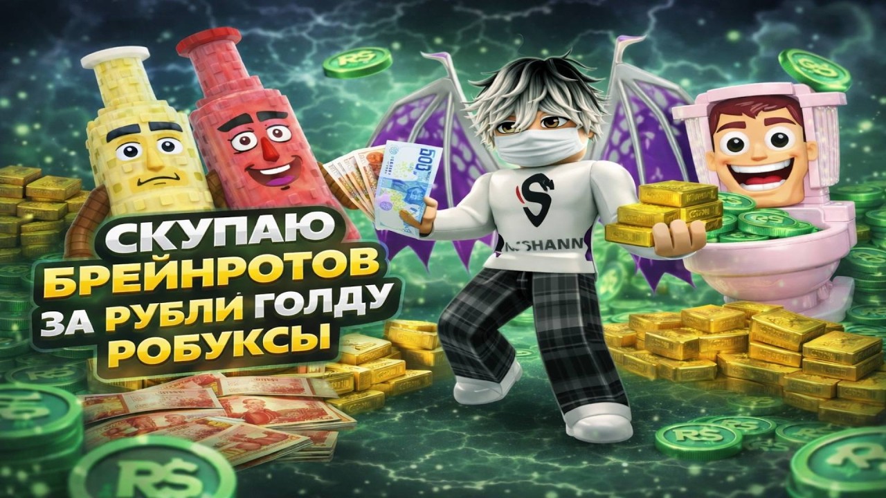 🔴УКРАДИ БРАИНРОТ С НУЛЯ ДО OG ПЛЮС СКУПКА🔴 НИК-svetadura123q🔴 #roblox #роблокс #stealabrainrot #рб