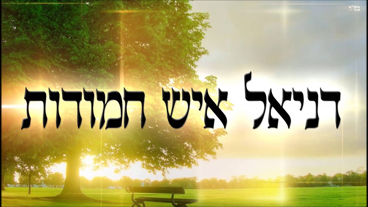 דניאל איש חמודות - שיעור תורה בספר הזהר הקדוש מפי הרב יצחק כהן שליט