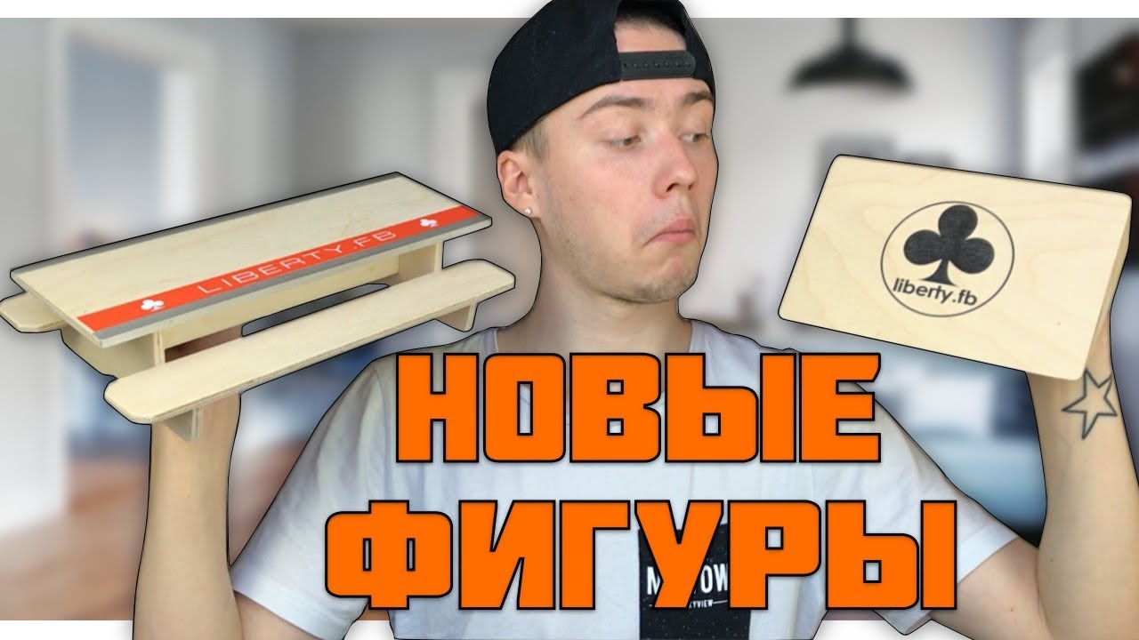 ПОПОЛНИЛ ФИНГЕРПАРК НОВЫМИ ФИГУРАМИ|ОБЗОР ПИКНИК ТЕЙБЛА И КИКЕРА