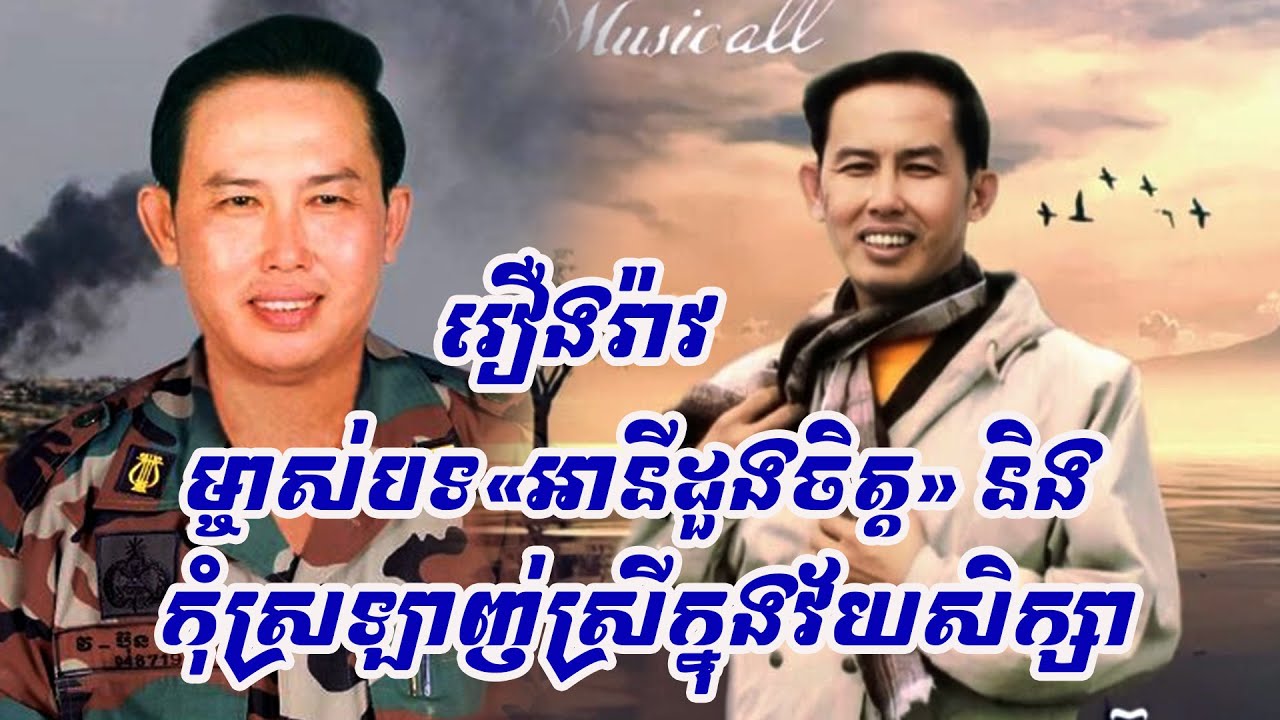 ជក់ចិត្ត..រឿងរ៉ាវជីវិតពិតនិងការប្រឡូកសិល្បៈនៃម្ចាស់បទ«អានីដួងចិត្ត»និង«កុំស្រឡាញ់ស្រីក្នុងវ័យសិក្សា»