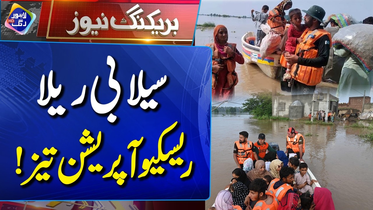 Selabi Rela&hellip; Rescue Operation Tez | Flood Emergency Update | Breaking News | Lahore Rang