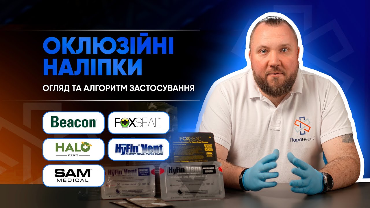 Оклюзійні наліпки: алгоритм застосування та огляд брендів Beacon, HyFin, HALO, SAM, FoxSEAL