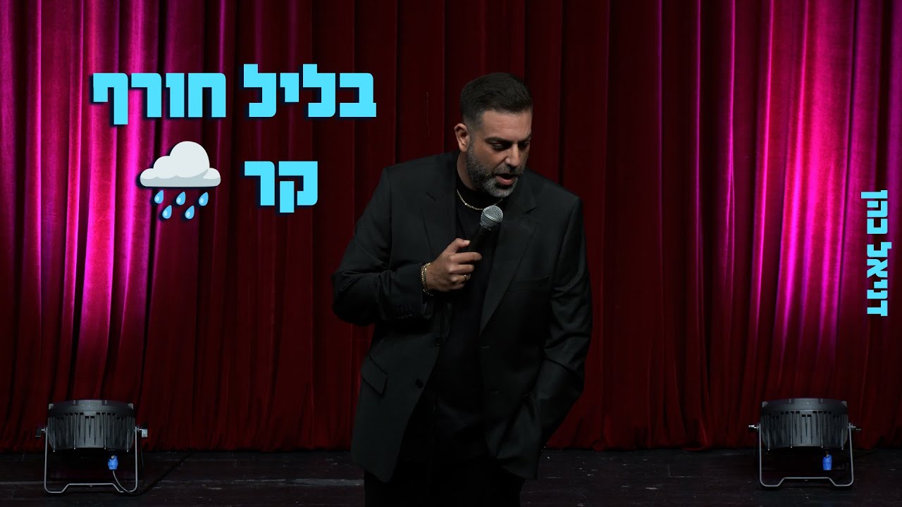דניאל כהן - בליל חורף קר