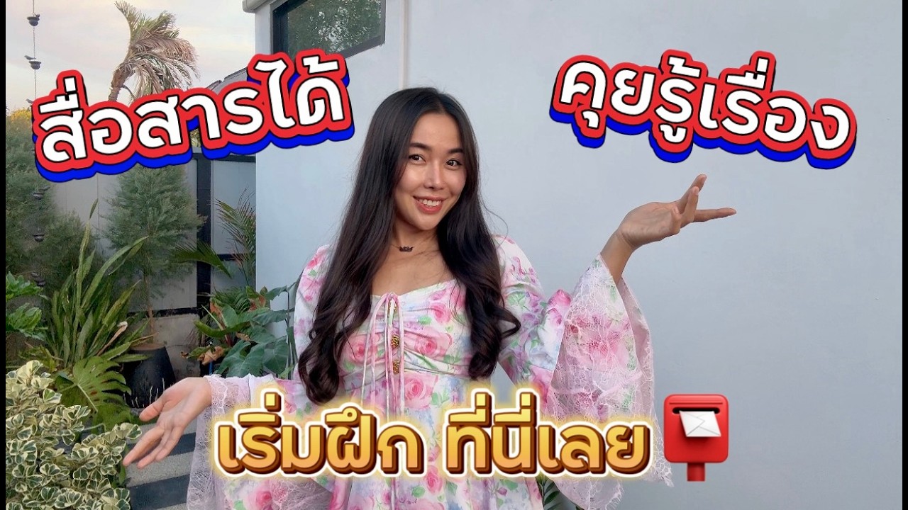 อยากคุยได้ แต่คิดนานไปหน่อย?! ต้องคลิปนี้เลย!!