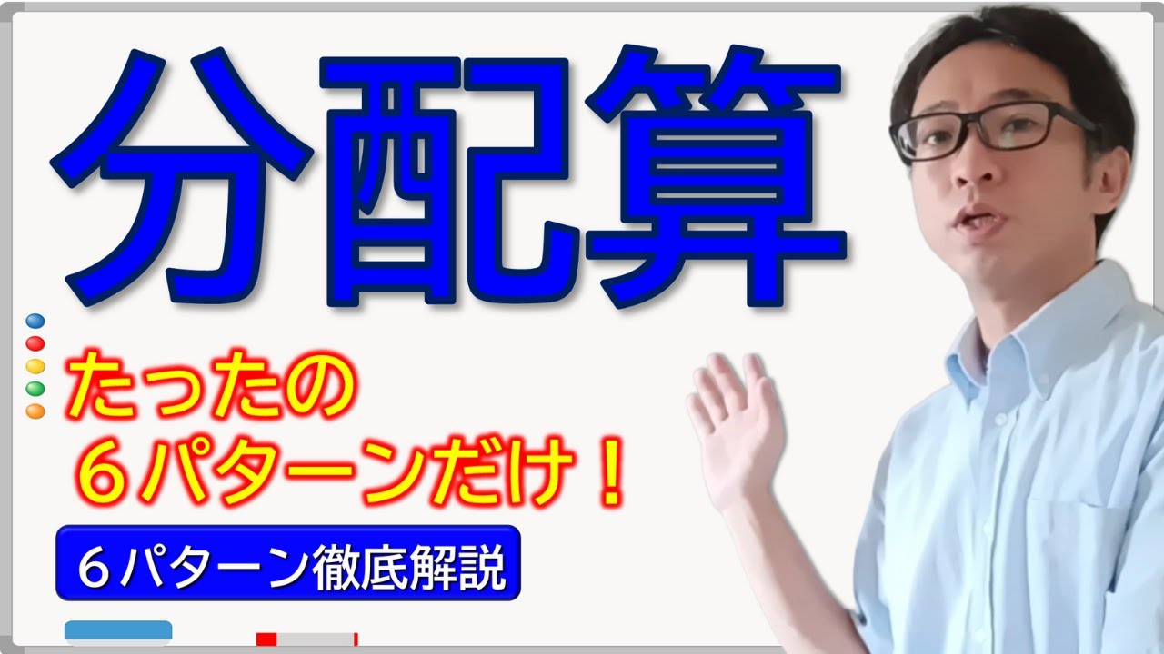 【たった6パターン】中学受験「分配算」はコレだけでO.K.！