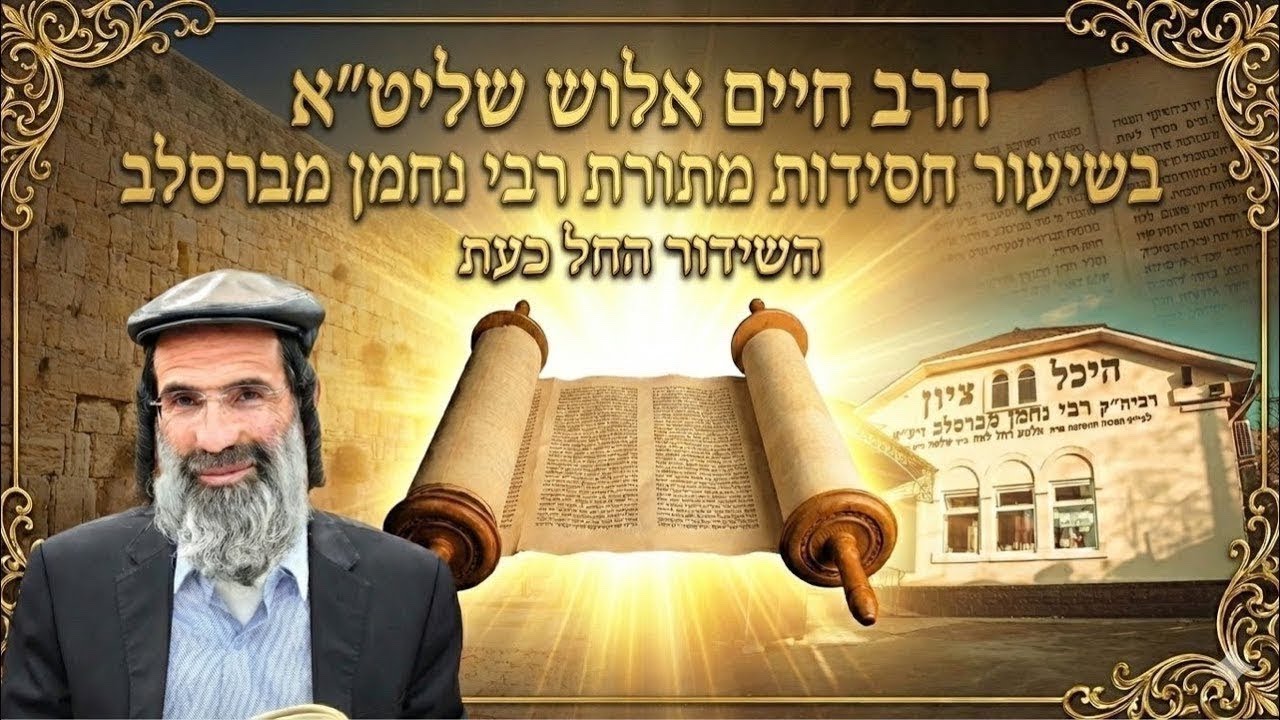 הרב חיים אלוש שליט״א בשיעור מחזק בישיבה הקדושה 📽️🤩