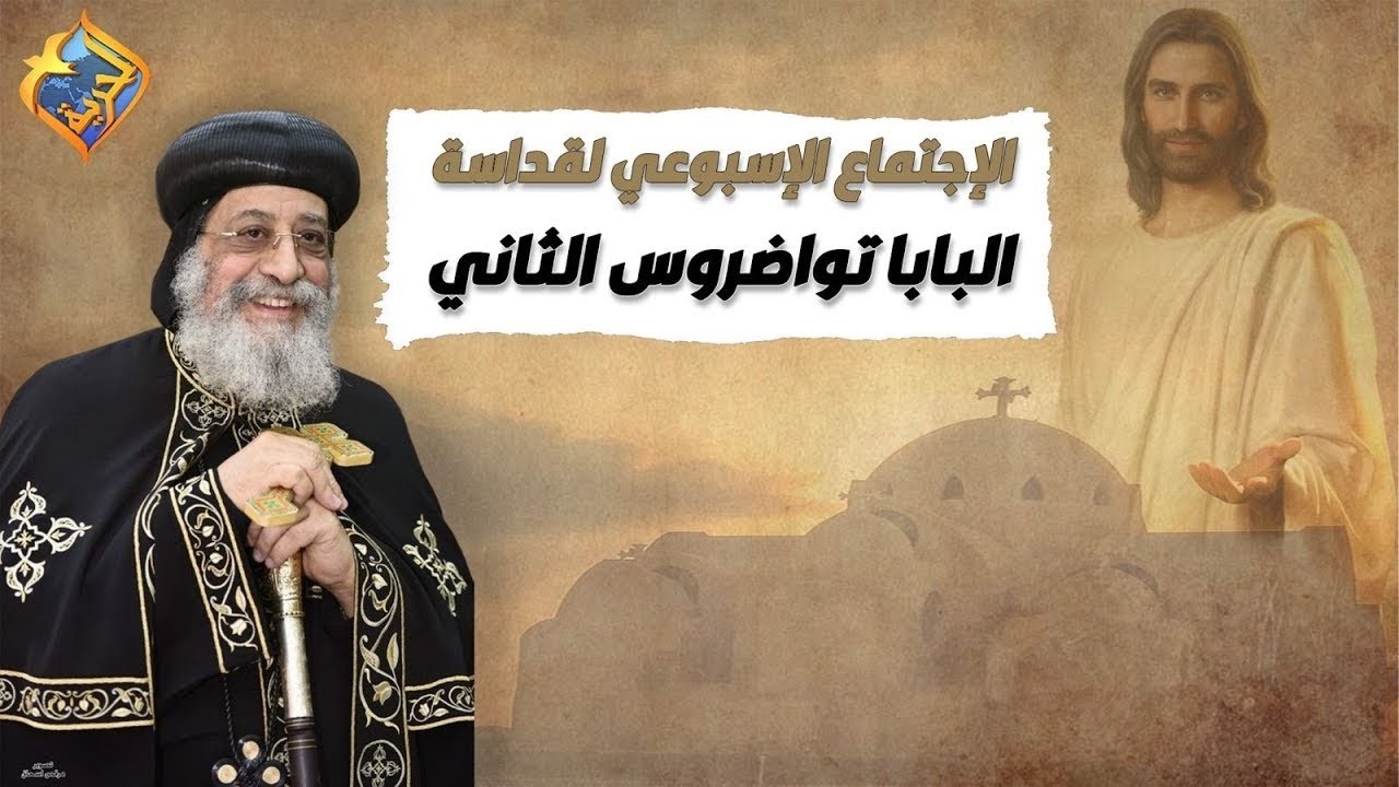 الأجتماع الأسبوعى لقداسة البابا المعظم الأنبا تواضروس الثانى  25فبراير 2026 #قناة_الحرية🛑