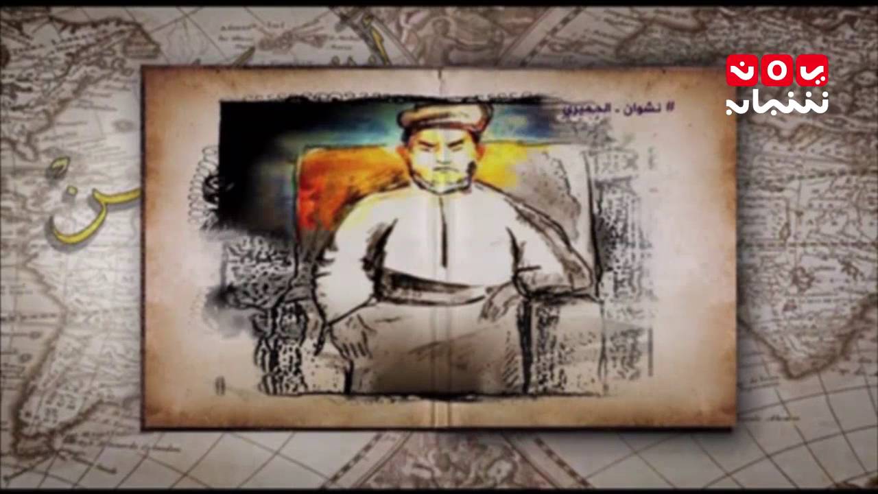 اعلام اليمن ... نشوان بن سعيد الحميري ...الحلقة الثانية