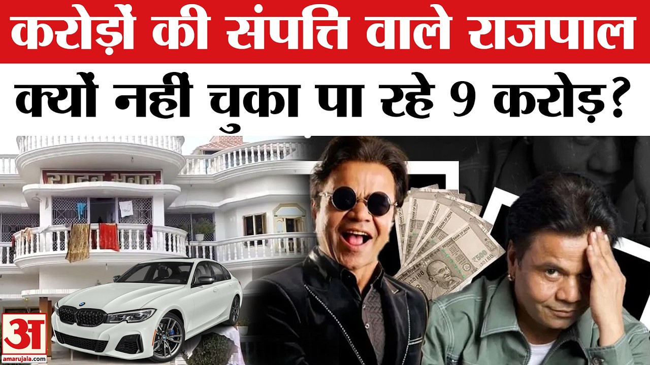 Rajpal Yadav Networth: Cheque Bounce Case में Tihar Jail में बंद Rajpal Yadav के पास कितनी संपत्ति?