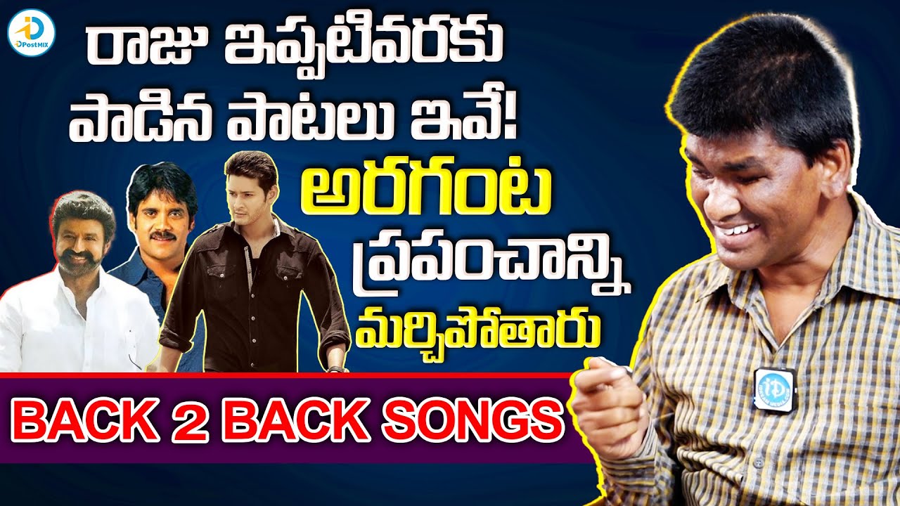 ఖలేజా నుంచి జై బాలయ్య వరకూ రాజు పాడిన పాటలివే | Blind Singer Raju Songs In One Video | iD Post Mix