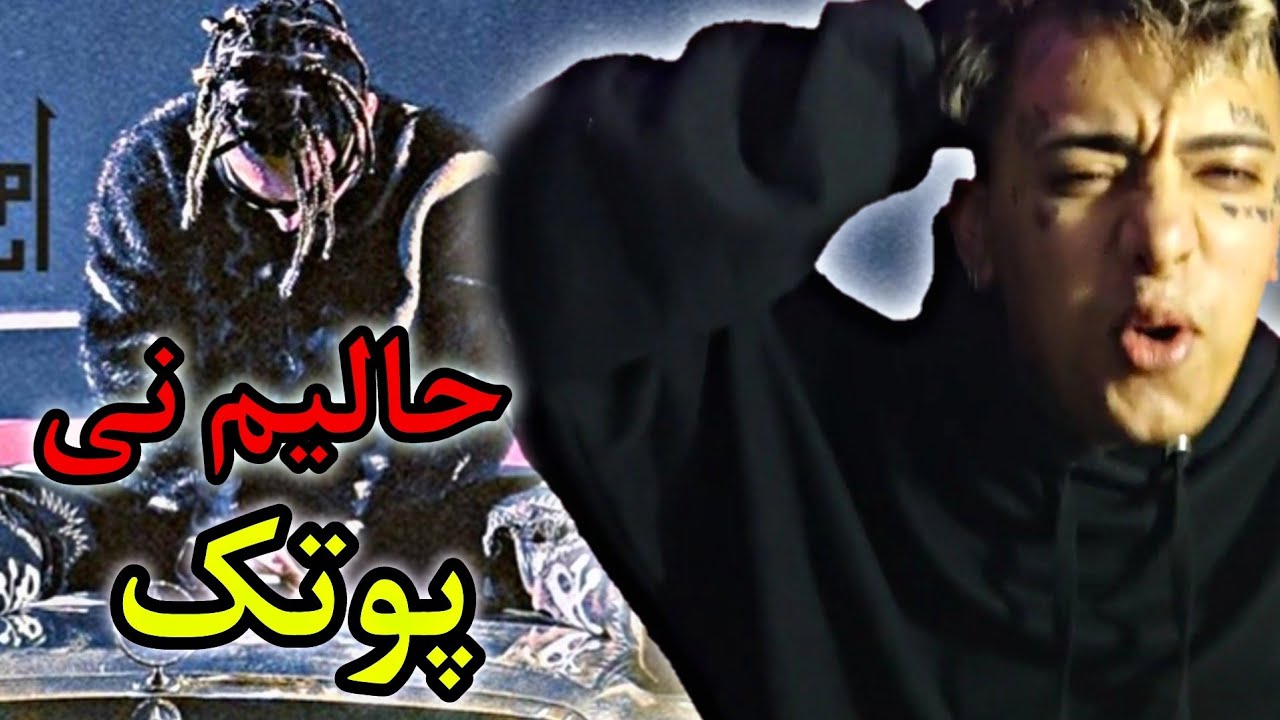 riact music putak in milah | ری اکشن به موزیک پوتک حالیم نی