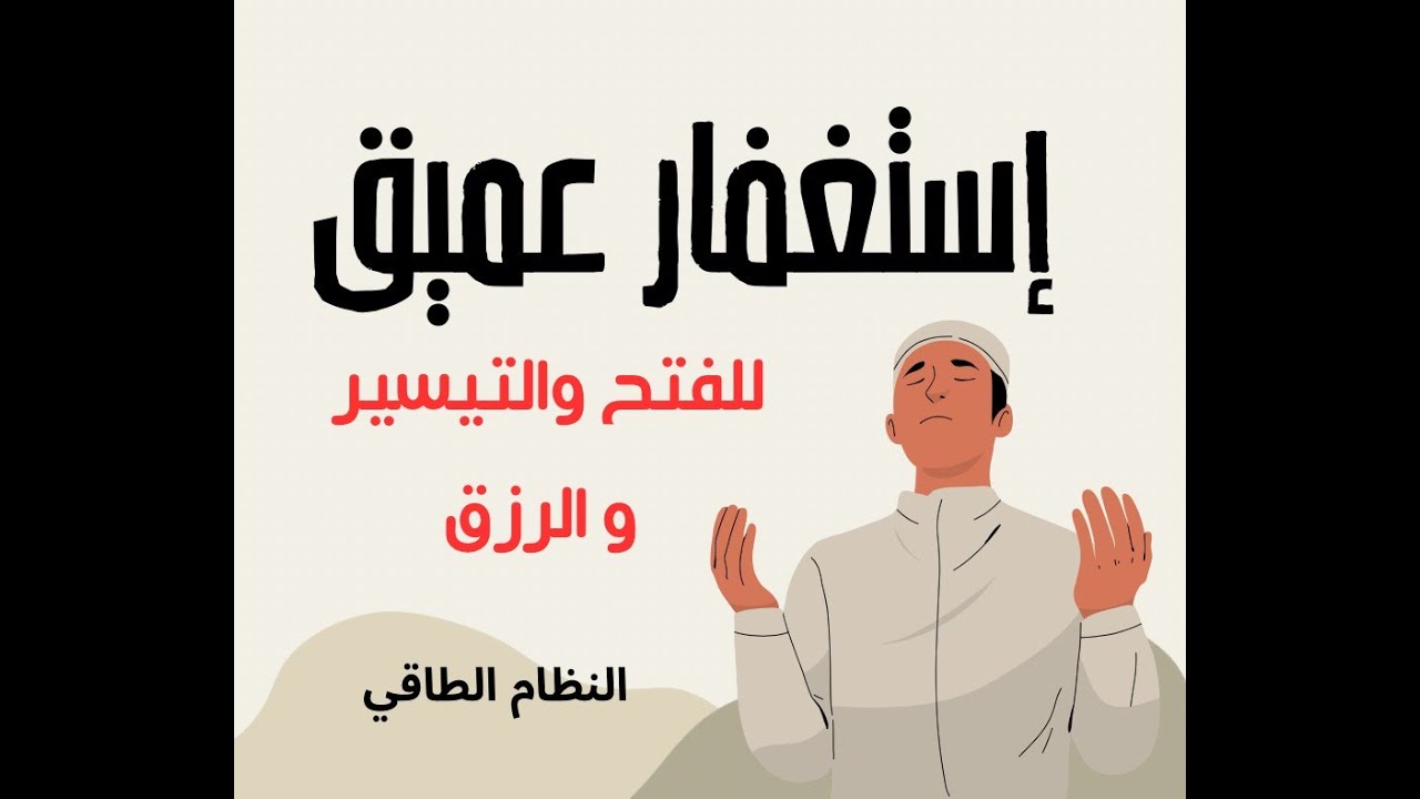 تأمل استغفار للفتح والتيسير و تحقيق الأمنيات والرزق