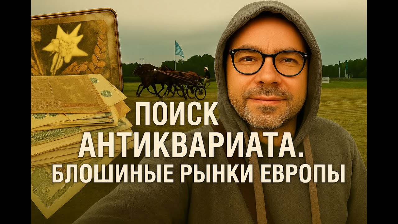 💰Охота за антиквариатом.🗝 Блошиные рынки Европы.📜