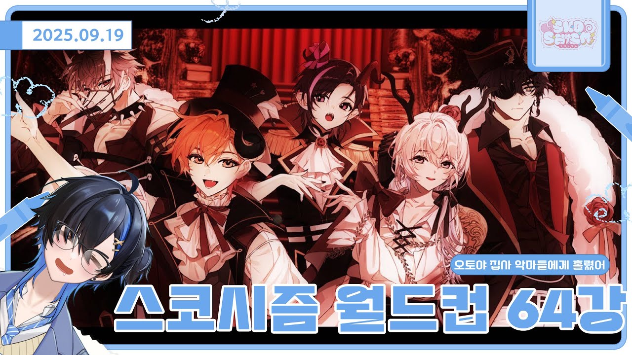 [20250910] 스코시즘 노래 월드컵 64강 같이보기