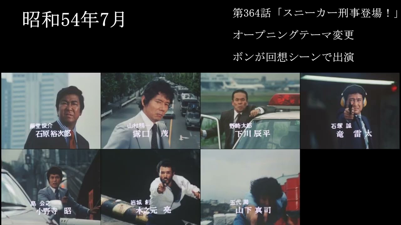 太陽にほえろ！登場した刑事の歴史