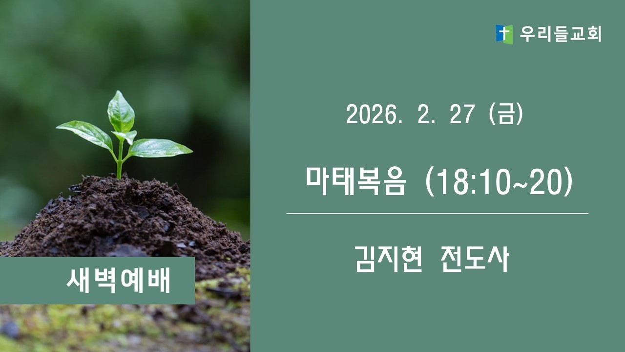생명의 삶 (마태복음  18:10-20)