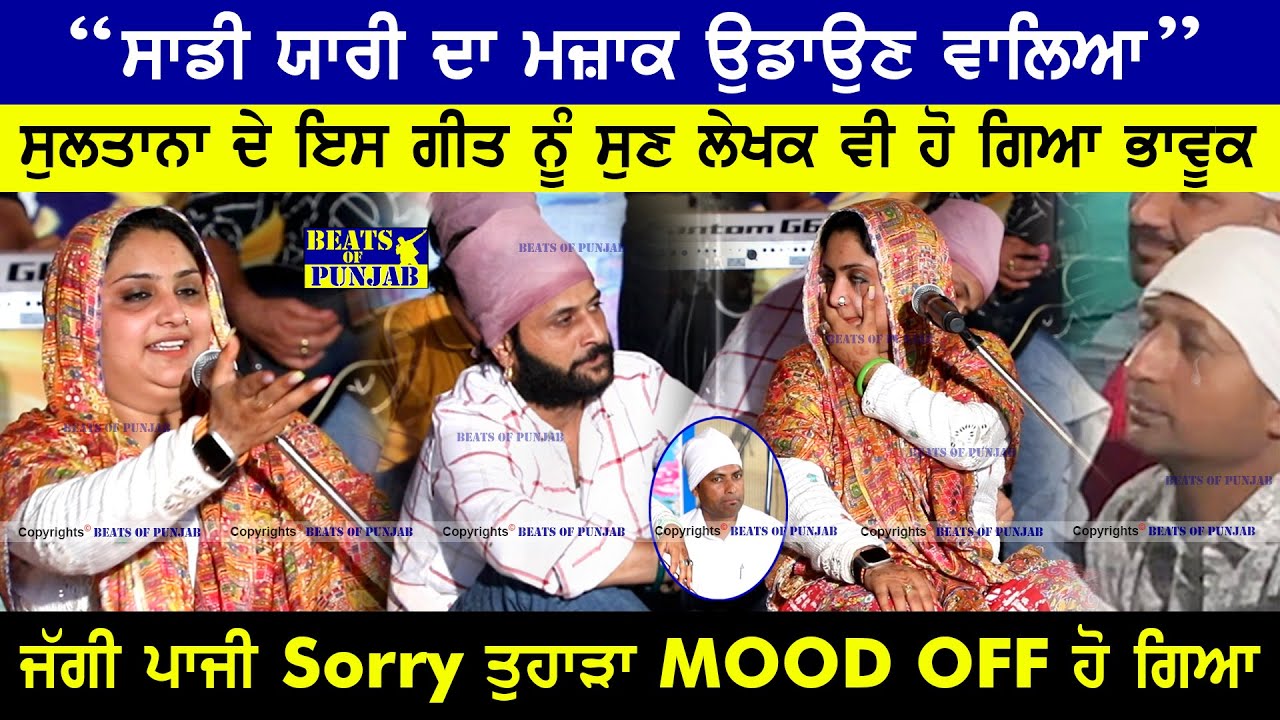 Sultana Nooran - “ਸਾਡੀ ਯਾਰੀ ਦਾ ਮਜ਼ਾਕ” || Saadi Yaari Da Mzaak || Writer Gets Emotional On Stage