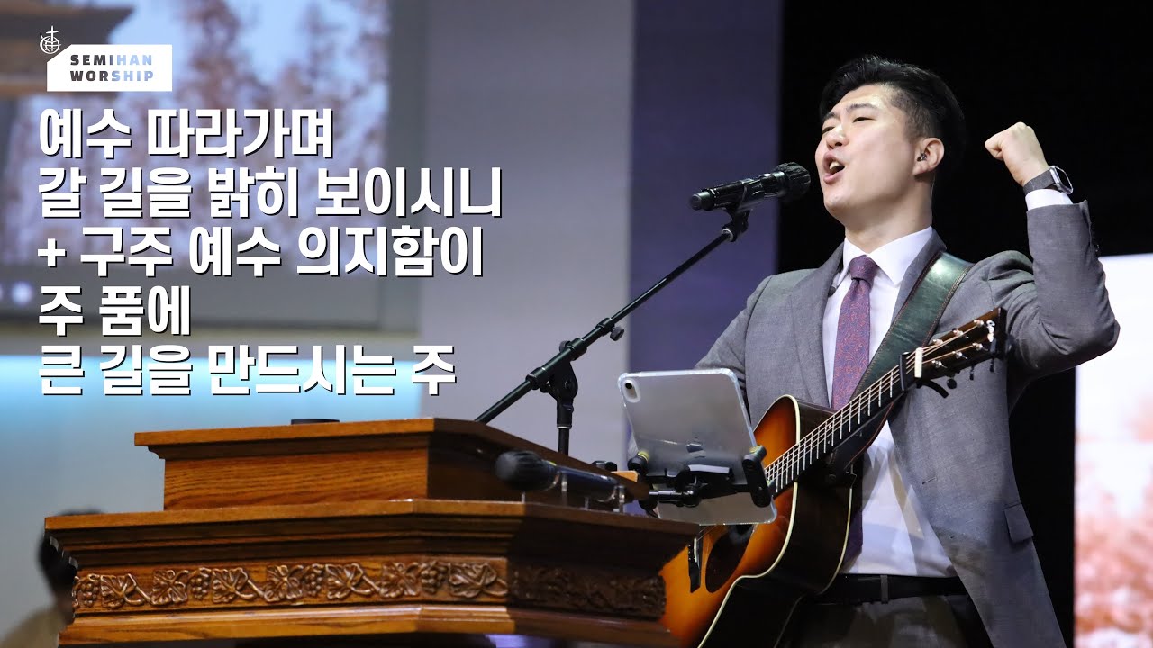 Semihan Worship 세미한워십 | 주일예배 찬양실황 2023.12.03