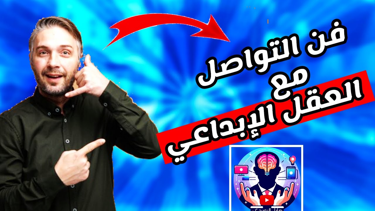 فن التواصل مع العقل اللاواعي وتحفيزه للإبداع.