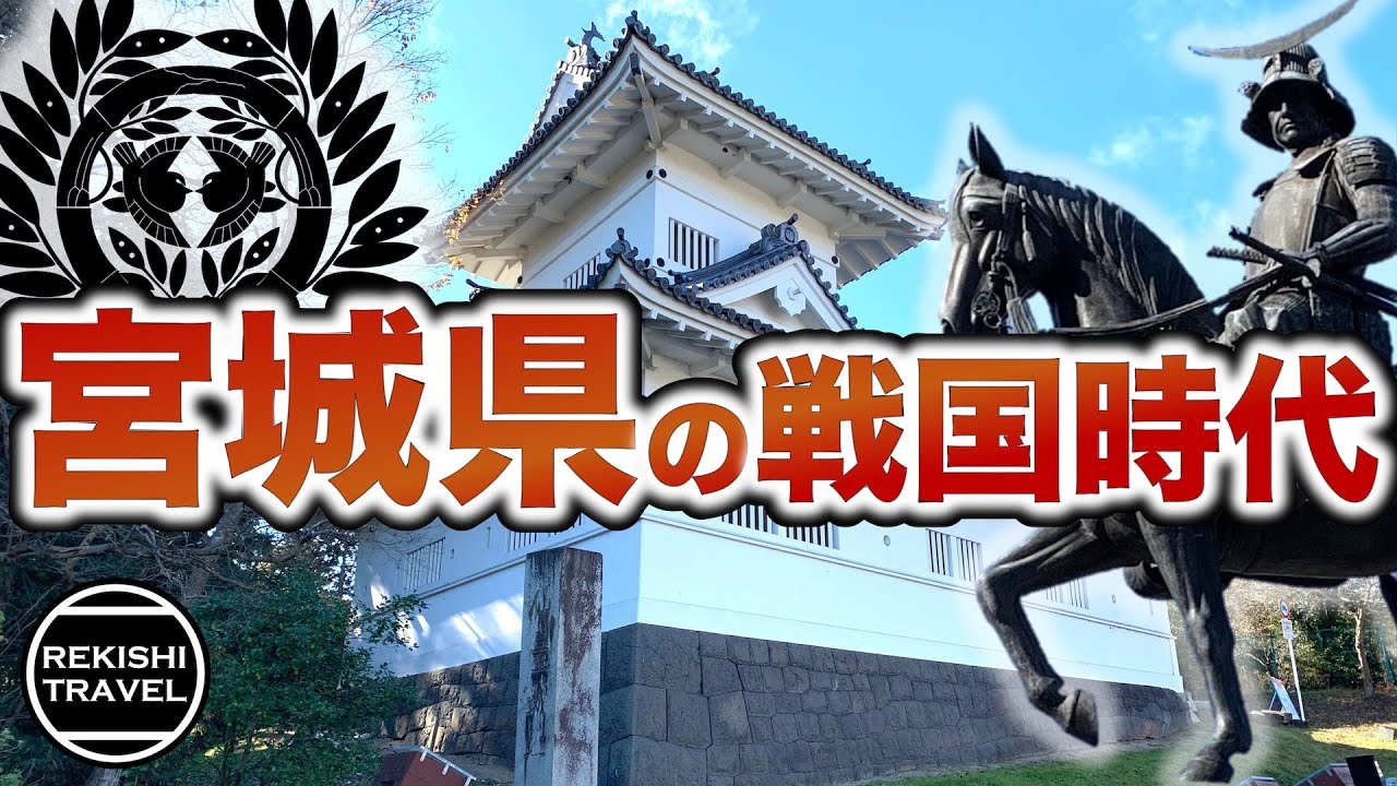 【宮城県の歴史】戦国時代、何が起きていた？ 伊達政宗や葛西・大崎一揆など激闘の中奥戦国史