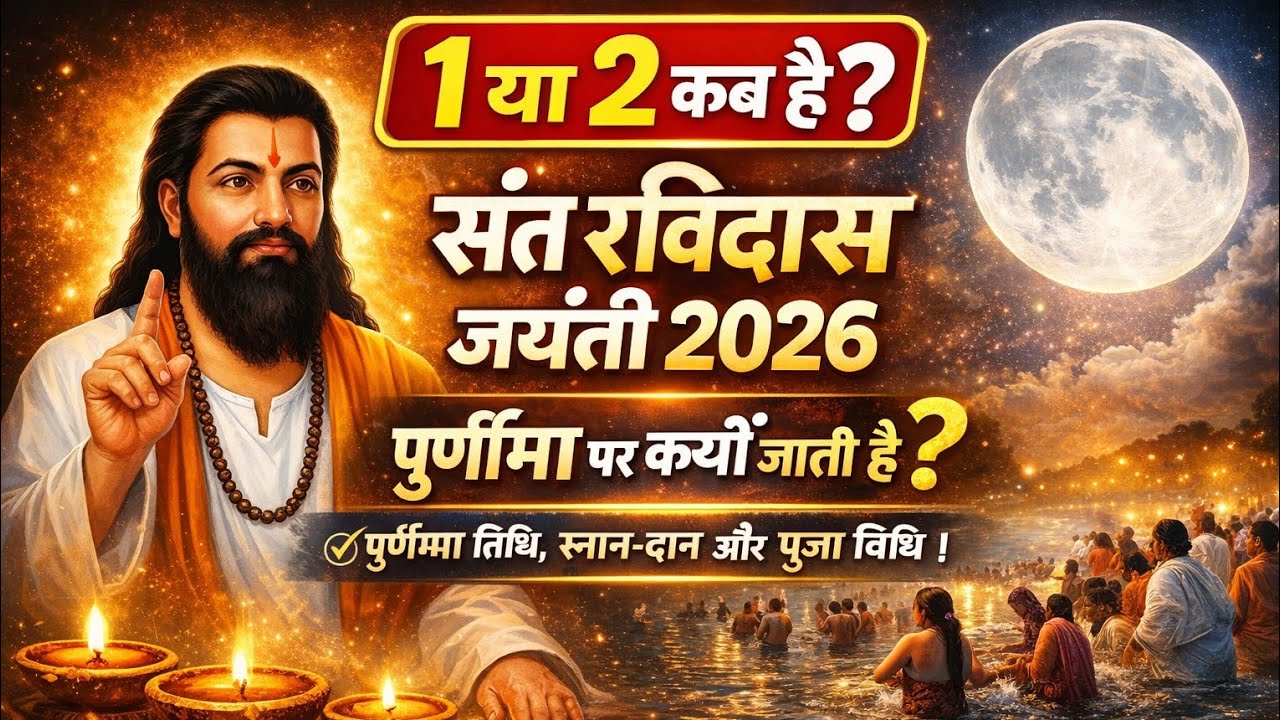 Sant Ravidas Jayanti 2026 कब है?| माघ पूर्णिमा 2026 Kab Hai | पूर्णिमा तिथि,स्नान-दान और पूजा विधि 