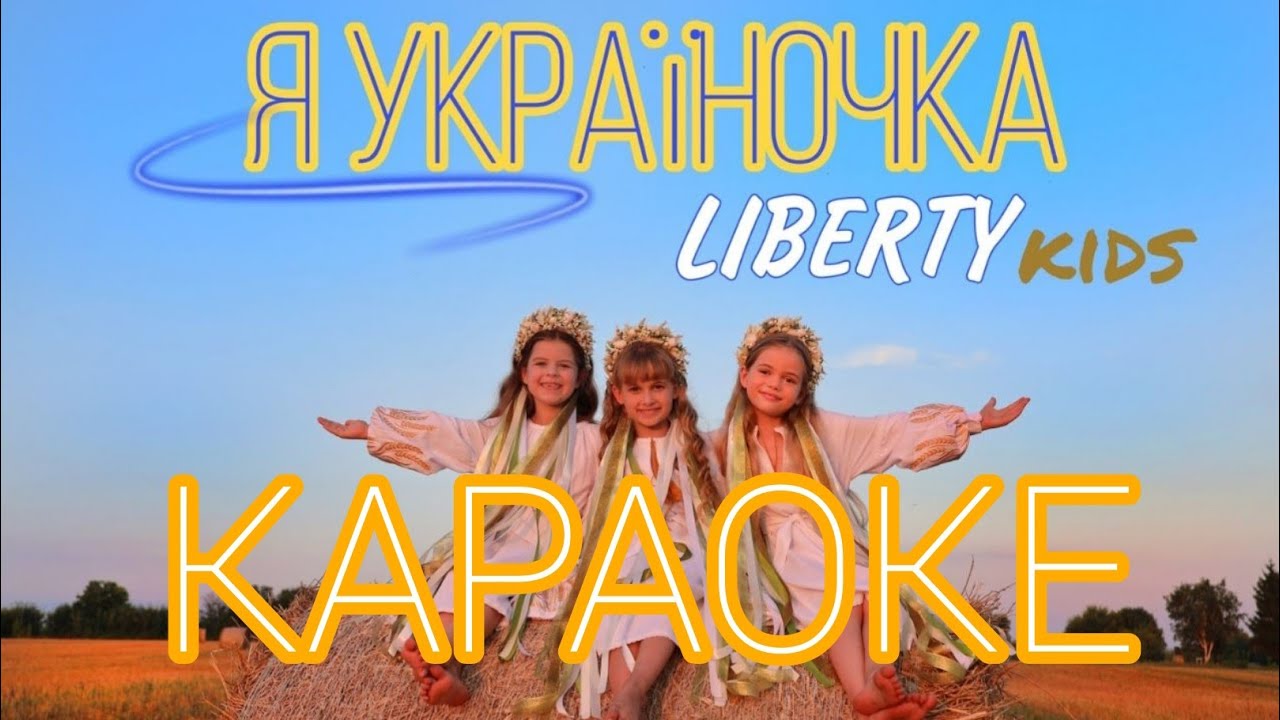 КАРАОКЕ плюс І Я україночка І LIBERTY kids