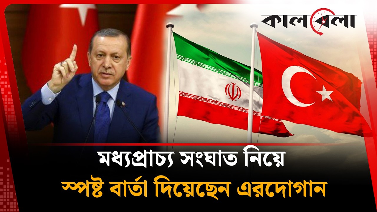 মধ্যপ্রাচ্য সংঘা'ত নিয়ে স্পষ্ট বার্তা দিয়েছেন এরদোগান | Kalbela