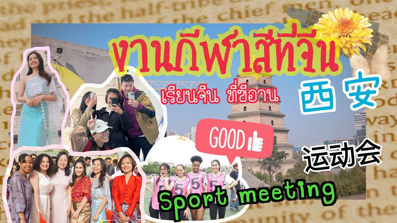 EVERY(FERN)DAY: Student life in Xi’an China Ep:2 sport meeting แข่งกีฬาสีที่จีนสุดมันส์