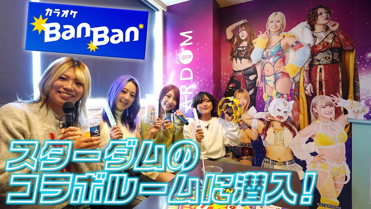 【スターダム】カラオケBanBan×スターダムコラボ！後楽園店のコラボルームにSTARSが潜入【STARDOM】