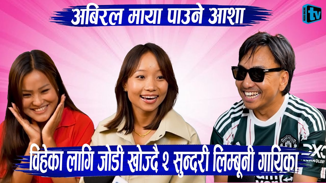 विहेका लागि जोडी खोज्दै २ सुन्दरी लिम्बूनी गायिका🤓 Abiral Maya पाउने आशा