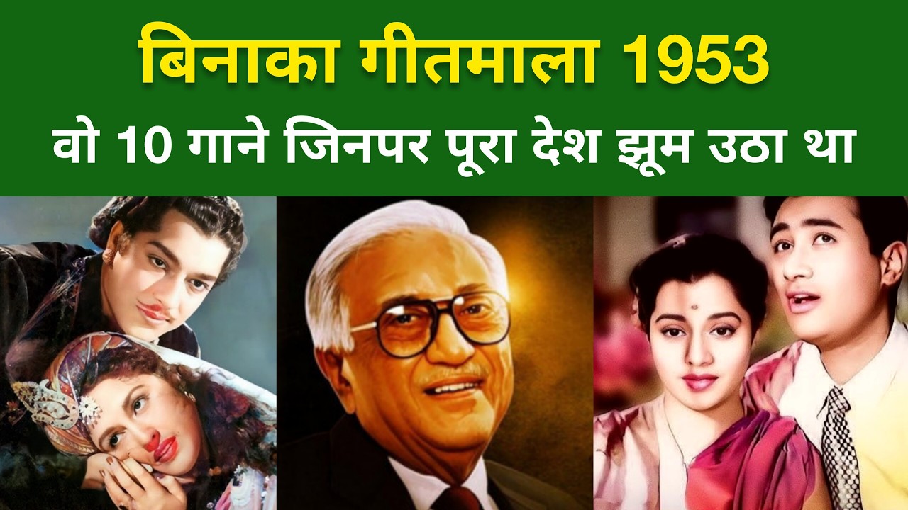 बिनाका गीतमाला 1953 : वो 10 गाने जिन्होंने किया राज