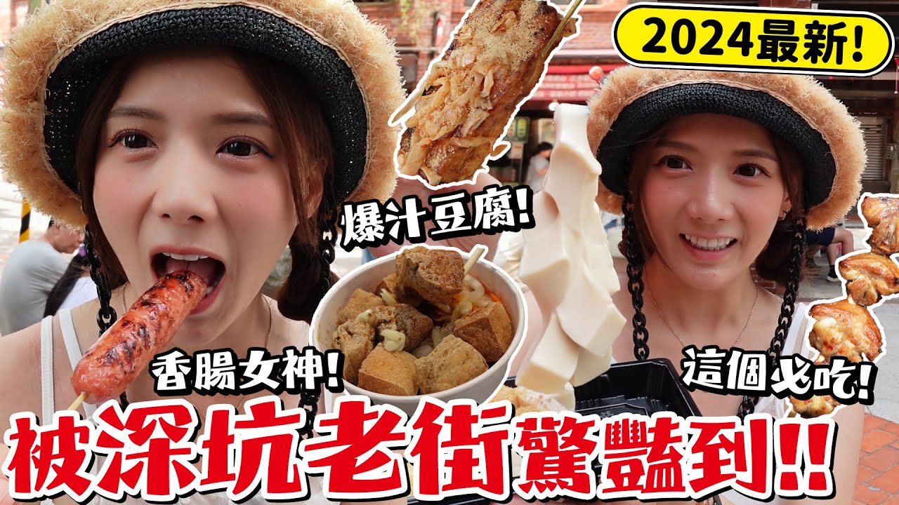 👍深坑老街不藏私名單👍香腸一定要吃兩條，炭烤臭豆腐也是吃完再買一份回家。/婕翎