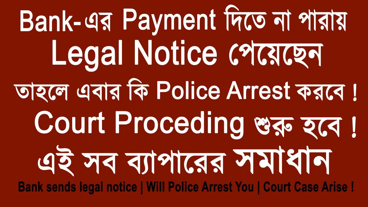 Bank sends Legal Notice | Will Police Arrest ! Bank থেকে Legal Notice আসলে কী করবেন ? এর সমাধান