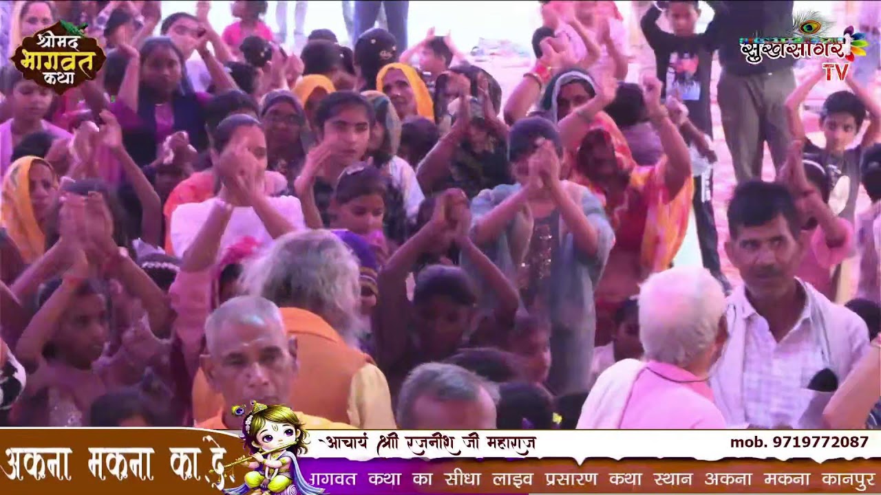 DAY 01 श्री मद भागवत कथा अकना मकना कानपुर देहात आचार्य श्री रजनीश जी महाराज