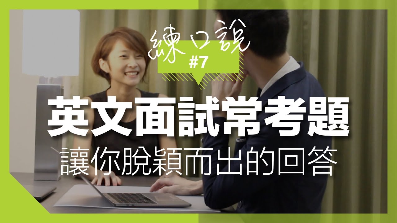 【練口說】#7 英文面試常考題  讓你脫穎而出的回答 ft. JR Lee Radio