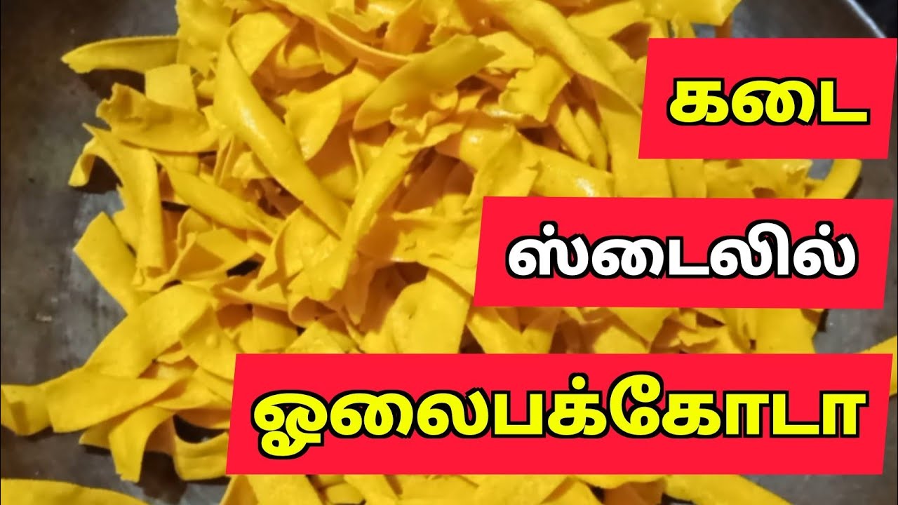 Ola pakoda | Diwali recipe | Olai pakoda recipe in tamil | ஓலைபக்கோடா | How to make olai pakoda |