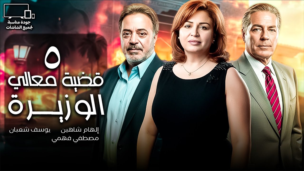 قضية معالي الوزيرة | الحلقة 5 | إلهام شاهين - مصطفي فهمي